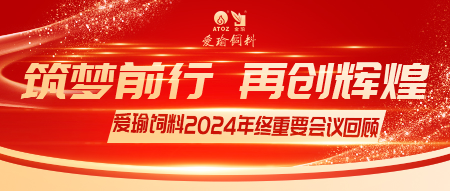 銷售團(tuán)隊齊聚，共繪發(fā)展新篇——愛瑜飼料2024年終重要會議回顧